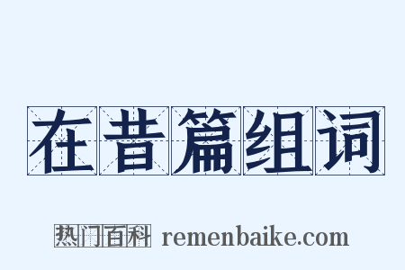 在昔篇组词是什么意思的图片